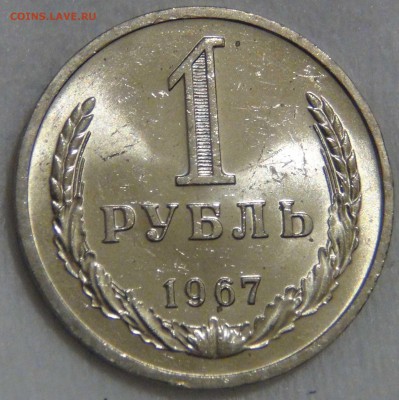 1 рубль 1967 UNC Мешковой  ЯРКИЙ до 08.01.17 (вс. 22-30) - DSC04495.JPG