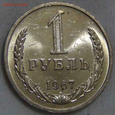 1 рубль 1967 UNC Мешковой  ЯРКИЙ до 08.01.17 (вс. 22-30) - DSC04499.JPG