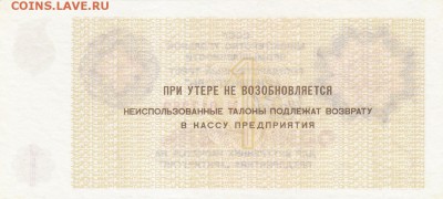 Талон 1 рубль, 1979 год. Арктикуголь UNC до 11.01.17 в 22-00 - IMG_0001