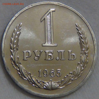 1 рубль 1965 bUNC  до 08.01.17 (вс. 22-30) - DSC04514.JPG
