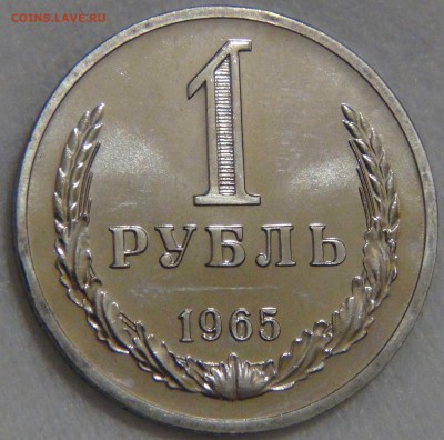 1 рубль 1965 bUNC  до 08.01.17 (вс. 22-30) - DSC04513.JPG
