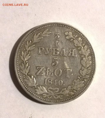 4 рубля 5 злот 1840 год MW - IMG_20170104_185529.JPG