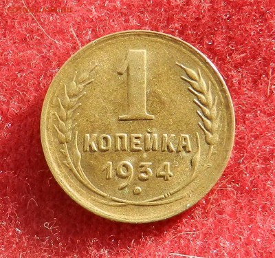 копейка 1934 - в коллекцию - до 07.01.2016 - DSCN0252