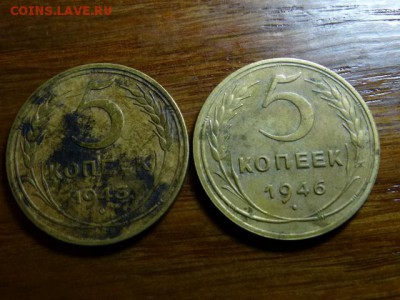 5 копеек 1943 и 1946 - DSC02751.JPG