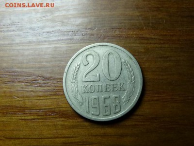 20 копеек 1968 - DSC02648.JPG