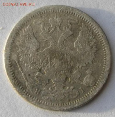20копеек 1876год спб нi.до11.01.17.в 22.00мск - IMGP9002.JPG