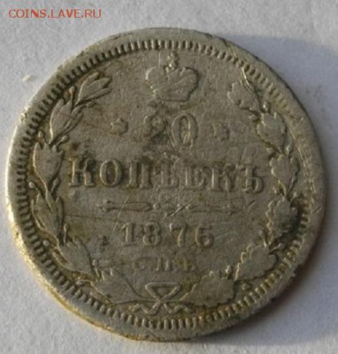 20копеек 1876год спб нi.до11.01.17.в 22.00мск - IMGP8998.JPG
