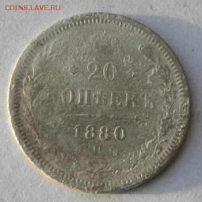 20копеек 1880год спб нф.до11.01.17.в 22.00мск - IMGP8994.JPG