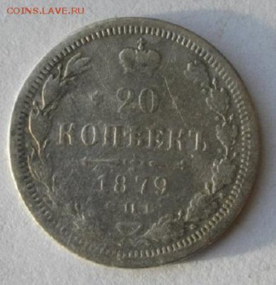 20копеек 1879год спб нi.до11.01.17.в 22.00мск - IMGP8990.JPG