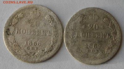 20копеек 1868 и 69год спб нi.до11.01.17.в 22.00мск - IMGP9003.JPG