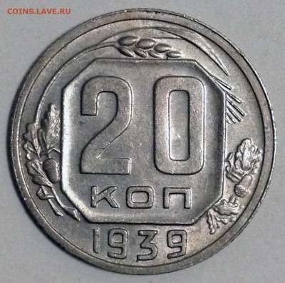 20 копеек 1939 - до 10.01.17 22-00 Москва - 2016-12-31 15-43-34.JPG
