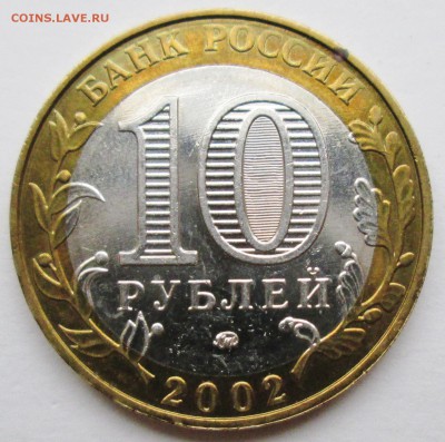 10руб 2002-МВД--БIV (ЮК)--очень редкая     9янв 22-00мск - IMG_3379.JPG