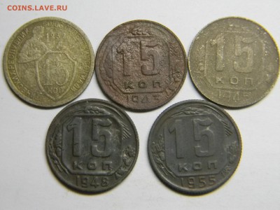 15 коп до реформы 5 шт   до 7.01.17 в 21.30 по Москве - Изображение 1625