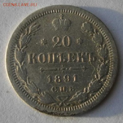20копеек 1891год.до11.01.17.в 22.00мск - IMGP9021.JPG