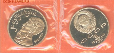 1 рубль- Махтумкули 1991, ПРУФ-запайка, до 21.00 мск 12.01 - Махтумкули-3