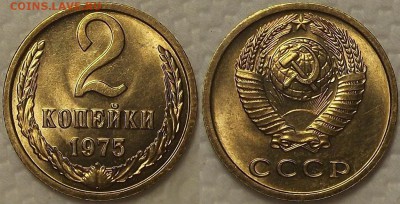 2 копейки 1975 АЦ (UNC) окончание аукциона 10.01 в 23.00 - 19752аир.JPG