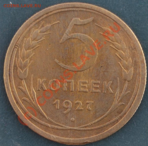 5 копеек 1927 г. Оцените.... - DSC_0154.JPG