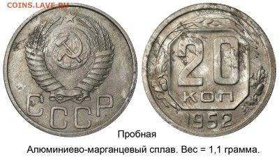 Монеты 2017 года - 20 копеек 1952 алюминиево-марганцевый сплав