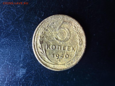 5 копеек 1940г.,до 11.01.в 22.30 - IMG_3211[1].JPG