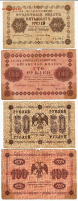 Боны-1918 г.,50 и 100 рублей-уставшие, до 21.00 мск 12.01 - Боны- 50 рублей- АА-084, 100 рублей- АА-001