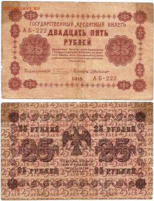 Бона-25 рублей 1918 г., до 21.00 мск 12.01 - 25 рублей 1918 г.