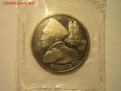 с 200 1 руб. Нахимов зап. 1992 пруф до 11.01.2017 в 22:30 - IMG_1978.JPG