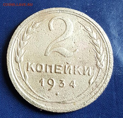 2 копейки 1934. До 11.01.2017 в 22.00 - 20170106_025540