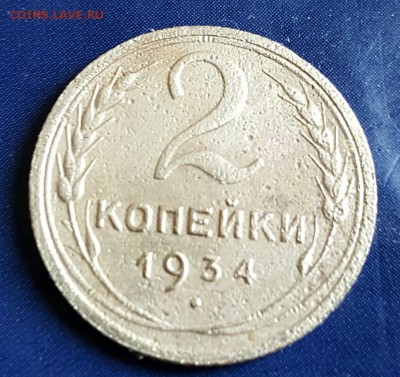 2 копейки 1934. До 11.01.2017 в 22.00 - 20170106_025627