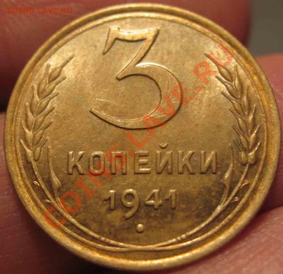 3 Копейки 1941 года-UNC-До 16.01.11-21.00-мск - 3-1941-3