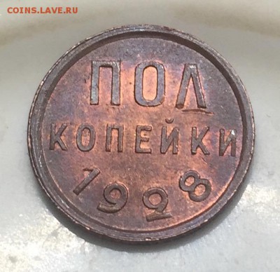 Пол копейки 1928 года Штемпельный блеск - image