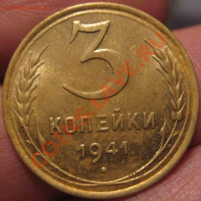 3 Копейки 1941 года-UNC-До 16.01.11-21.00-мск - 3-1941-5