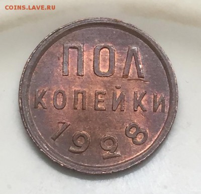 Пол копейки 1928 года Штемпельный блеск - image