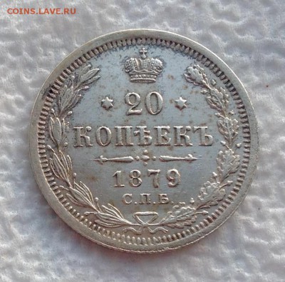 20 копеек 1879 до 11.01.17 - image
