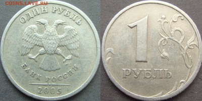 Вопросы по разновидностям от Amigo335. Тема пополняемая. - 1 руб 2005 спмд