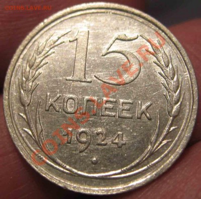 15 Копеек 1924 года-UNC-До 16.01.11-21.00-мск - 15-1924-4