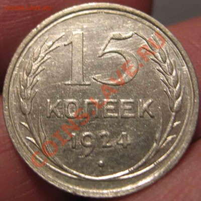 15 Копеек 1924 года-UNC-До 16.01.11-21.00-мск - 15-1924-3