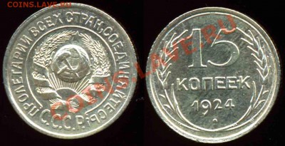 15 Копеек 1924 года-UNC-До 16.01.11-21.00-мск - 15-1924