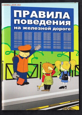 Правила поведение на железной дороге - 159