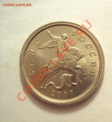 1 копейка 2007г.М шт.1А до 17.01.11 22:00 мск - DSC01818.JPG