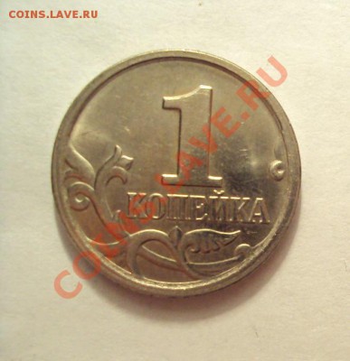 1 копейка 2007г.М шт.1А до 17.01.11 22:00 мск - DSC01819.JPG