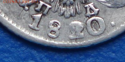 5 копеек 1820г. СПБ ПД, перерезка года? - 1314.JPG