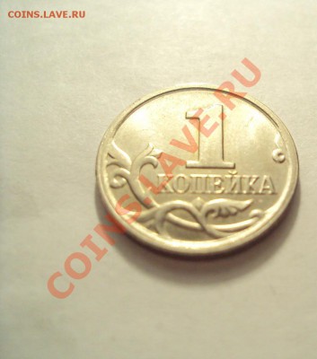 1 копейка 2007г.М шт.1А до 17.01.11 22:00 мск - DSC01820.JPG