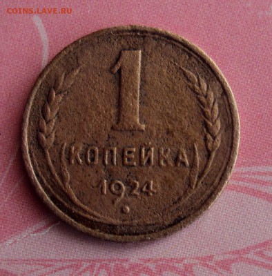 1 копейка 1924 перепутка - DSC03586.JPG