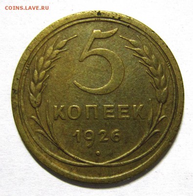 5 копеек 1926 шт? - IMG_5006_NEW