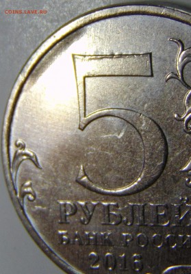 5 рублей 2016 Брак Юбилейка - DSC04595.JPG