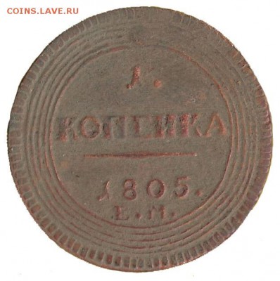 1 копейка 1805 ЕМ - копейка 1805