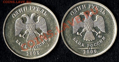 1рубль2009г. мед.-ник. подскажите по штампам - рублики 2009г - аверс.