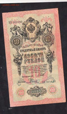 Россия 10 рублей образца 1909г Шипов Родионов - 88