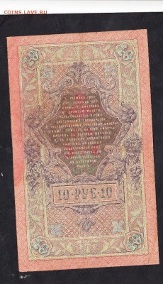 Россия 10 рублей образца 1909г Шипов Родионов - 88а