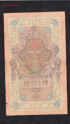 Россия 10 рублей образца 1909г  Коншин Гаврилов - 90
